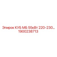 1900238713 КУБ МБ 55кВт 220-230… Epiroc