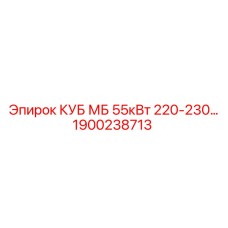 Изображение запасной части Epiroc КУБ МБ 55кВт 1900238713 для буровых систем