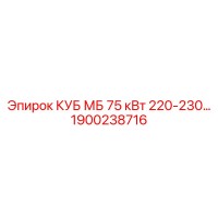 1900238716 КУБ МБ 75 кВт 220-230… Epiroc