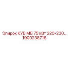 Фото запасной части Epiroc КУБ МБ 75 кВт 1900238716 для буровых установок