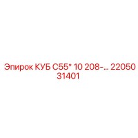 2205031401 КУБ С55* 10 208-мм Гидроцилиндр Epiroc
