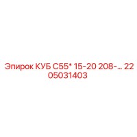 2205031403 КУБ С55* 15-20 208-мм Гидравлический модуль Epiroc