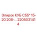 Распределитель КУБ С55 2205031414 для гидросистем