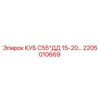 2205010669 КУБ С55*ДД 15-20... Epiroc
