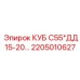Редуктор для КУБ С55*ДД Epiroc 2205010627 15-20 л.с.