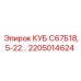 Системный блок управления Epiroc артикул 2205014624