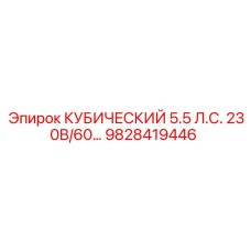 9828419446 КУБИЧЕСКИЙ 5.5 Л.С. 230В/60… Epiroc