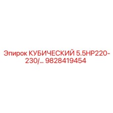 9828419454 КУБИЧЕСКИЙ 5.5HP220-230/… Epiroc