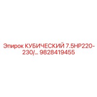 9828419455 КУБИЧЕСКИЙ 7.5HP220-230/… Epiroc