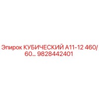 9828442401 КУБИЧЕСКИЙ А11-12 460/60… Epiroc