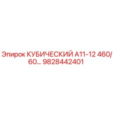 9828442401 КУБИЧЕСКИЙ А11-12 460/60… Epiroc