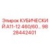 Фотография детали 9828442401 КУБИЧЕСКИЙ А11-12 460/60… производства Epiroc