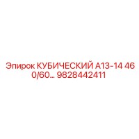 9828442411 КУБИЧЕСКИЙ А13-14 460/60… Epiroc