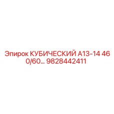 Деталь 9828442411 КУБИЧЕСКИЙ А13-14 460/60… от производителя Epiroc