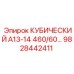 Деталь 9828442411 КУБИЧЕСКИЙ А13-14 460/60… от производителя Epiroc