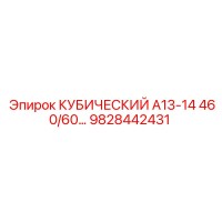 9828442431 КУБИЧЕСКИЙ А13-14 460/60… Epiroc