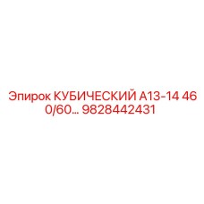 Оригинальная деталь Epiroc 9828442431 КУБИЧЕСКИЙ А13-14 460/60…