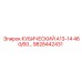 Оригинальная деталь Epiroc 9828442431 КУБИЧЕСКИЙ А13-14 460/60…