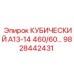 Оригинальная деталь Epiroc 9828442431 КУБИЧЕСКИЙ А13-14 460/60…