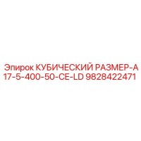 9828422471 КУБИЧЕСКИЙ РАЗМЕР-A17-5-400-50-CE-LD Epiroc