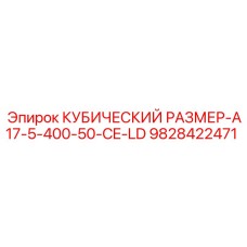 9828422471 КУБИЧЕСКИЙ РАЗМЕР-A17-5-400-50-CE-LD Epiroc