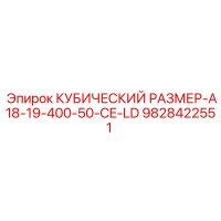 9828422551 КУБИЧЕСКИЙ РАЗМЕР-A18-19-400-50-CE-LD Epiroc