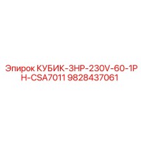 9828437061 КУБИК-3HP-230V-60-1PH-CSA7011 Epiroc