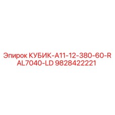 9828422221 КУБИК-A11-12-380-60-RAL7040-LD Epiroc