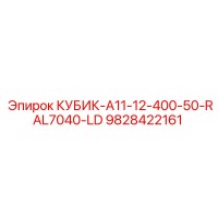9828422161 КУБИК-A11-12-400-50-RAL7040-LD Epiroc