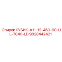 9828442421 КУБИК-A11-12-460-60-UL-7040-LD Эпирок