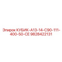 9828422131 КУБИК-A13-14-C90-111-400-50-CE Epiroc