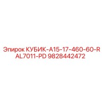 9828442472 КУБИК-A15-17-460-60-RAL7011-PD Epiroc