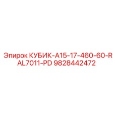 Запчасть для бурового оборудования Epiroc КУБИК-A15-17-460-60-RAL7011-PD 9828442472