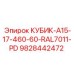 Запчасть для бурового оборудования Epiroc КУБИК-A15-17-460-60-RAL7011-PD 9828442472