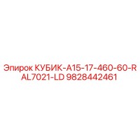 9828442461 КУБИК-A15-17-460-60-RAL7021-LD Эпирок