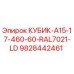 Блок управления буровой установкой Epiroc 9828442461 КУБИК-A15-17-460-60-RAL7021-LD