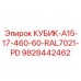 Запчасть для буровой техники Epiroc КУБИК-A15-17-460-60-RAL7021-PD 9828442462