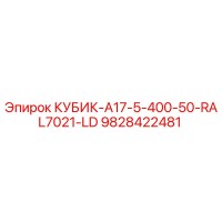 9828422481 КУБИК-A17-5-400-50-RAL7021-LD Epiroc