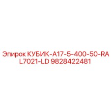 9828422481 КУБИК-A17-5-400-50-RAL7021-LD Epiroc