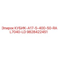 9828422451 КУБИК-A17-5-400-50-RAL7040-LD Epiroc