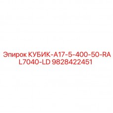 9828422451 КУБИК-A17-5-400-50-RAL7040-LD Epiroc