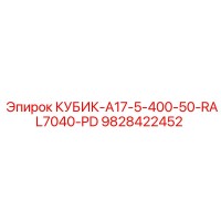9828422452 КУБИК-A17-5-400-50-RAL7040-PD Epiroc