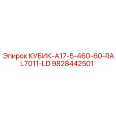 9828442501 КУБИК-A17-5-460-60-RAL7011-LD Epiroc