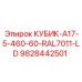 Запчасть для бурового станка Epiroc КУБИК-A17-5-460-60-RAL7011-LD 9828442501