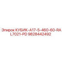 9828442492 КУБИК-A17-5-460-60-RAL7021-PD Epiroc