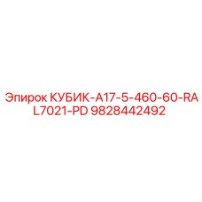 Запчасть Epiroc КУБИК-A17-5-460-60-RAL7021-PD артикул 9828442492 для буровых машин