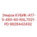 Запчасть Epiroc КУБИК-A17-5-460-60-RAL7021-PD артикул 9828442492 для буровых машин