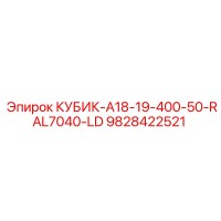 9828422521 КУБИК-A18-19-400-50-RAL7040-LD Epiroc