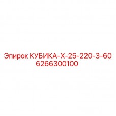 Электронный модуль КУБИКА-X-25-220-3-60 Epiroc 6266300100 Оригинальный блок для буровых установок Epiroc серии X-25