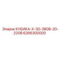6266300000 КУБИКА-X-30-380В-20-220В Epiroc